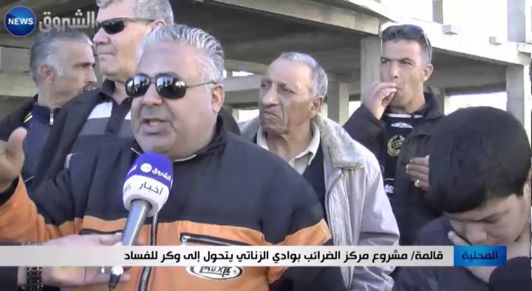 قالمة: مشروع مركز الضرائب بوادي الزناتي يتحول إلى وكر للفساد