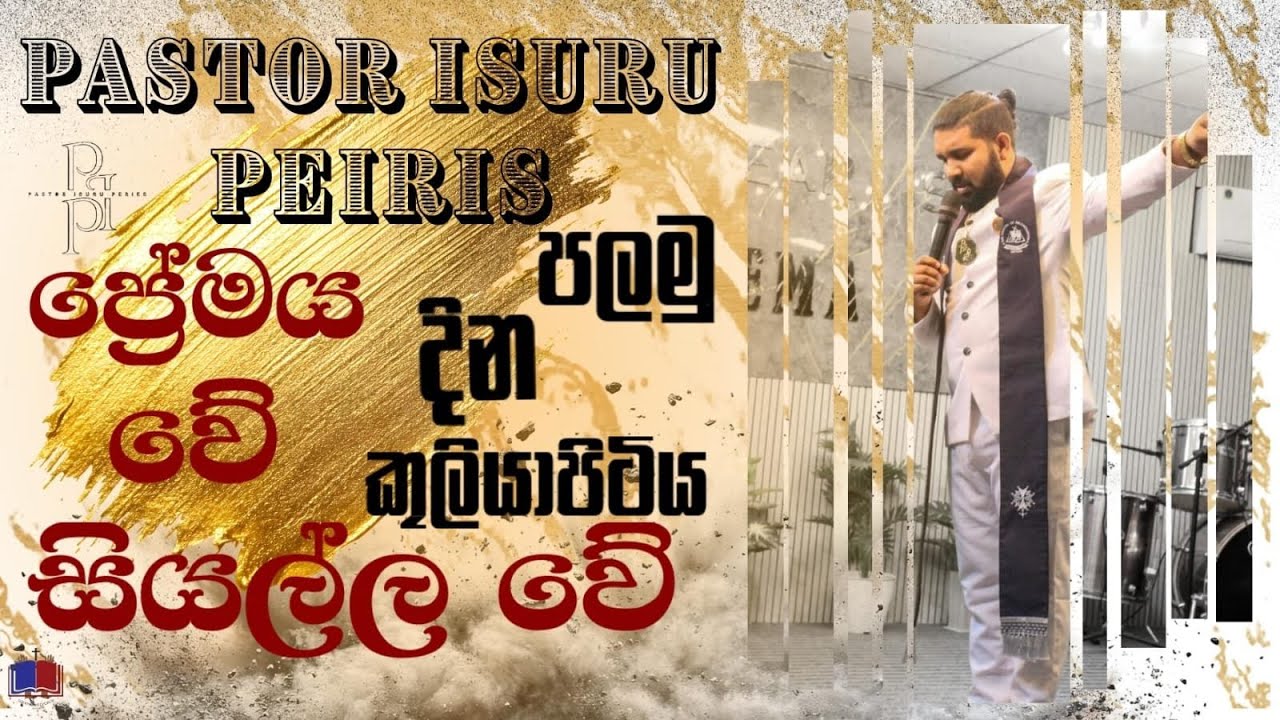 ප්‍රේමය වේ සියල්ල වේ හාස්කම් දේවමෙහෙය කුලියාපිටිය පලමු දිනය