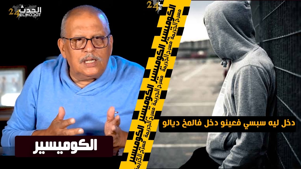 الكوميسير...مجموعة من قصص أخـ طر الجـ رائم في حلقة واحدة