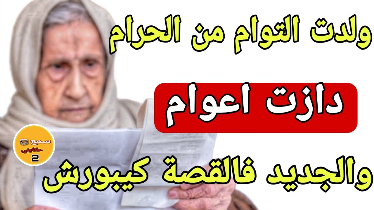 حملت ولدت من الحرام  وانا عندي 12 لعام😱دازت 44 عام وقع لي مكانش عالبال🤔الجديد فالقصة كيبورش