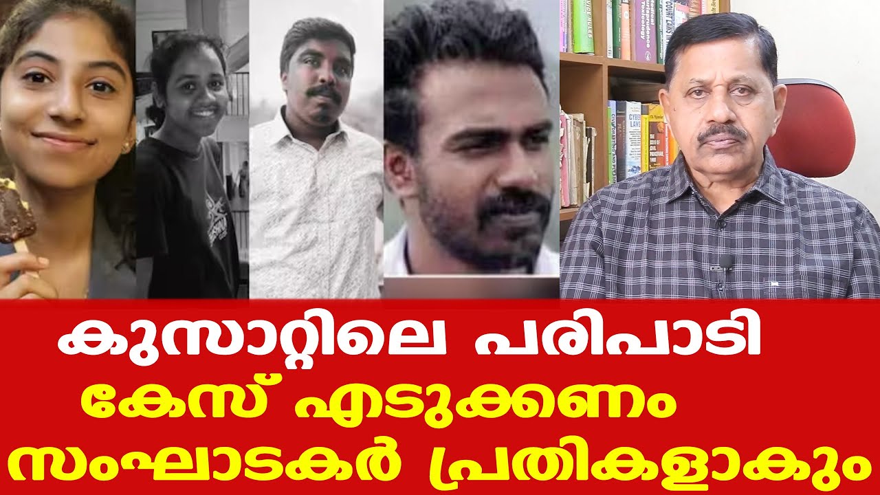 Cochin University tech fest | പരിപാടി പൊലീസിനെ അറിയിക്കാതിരുന്നത് തെറ്റ് | Retd. SP George Joseph