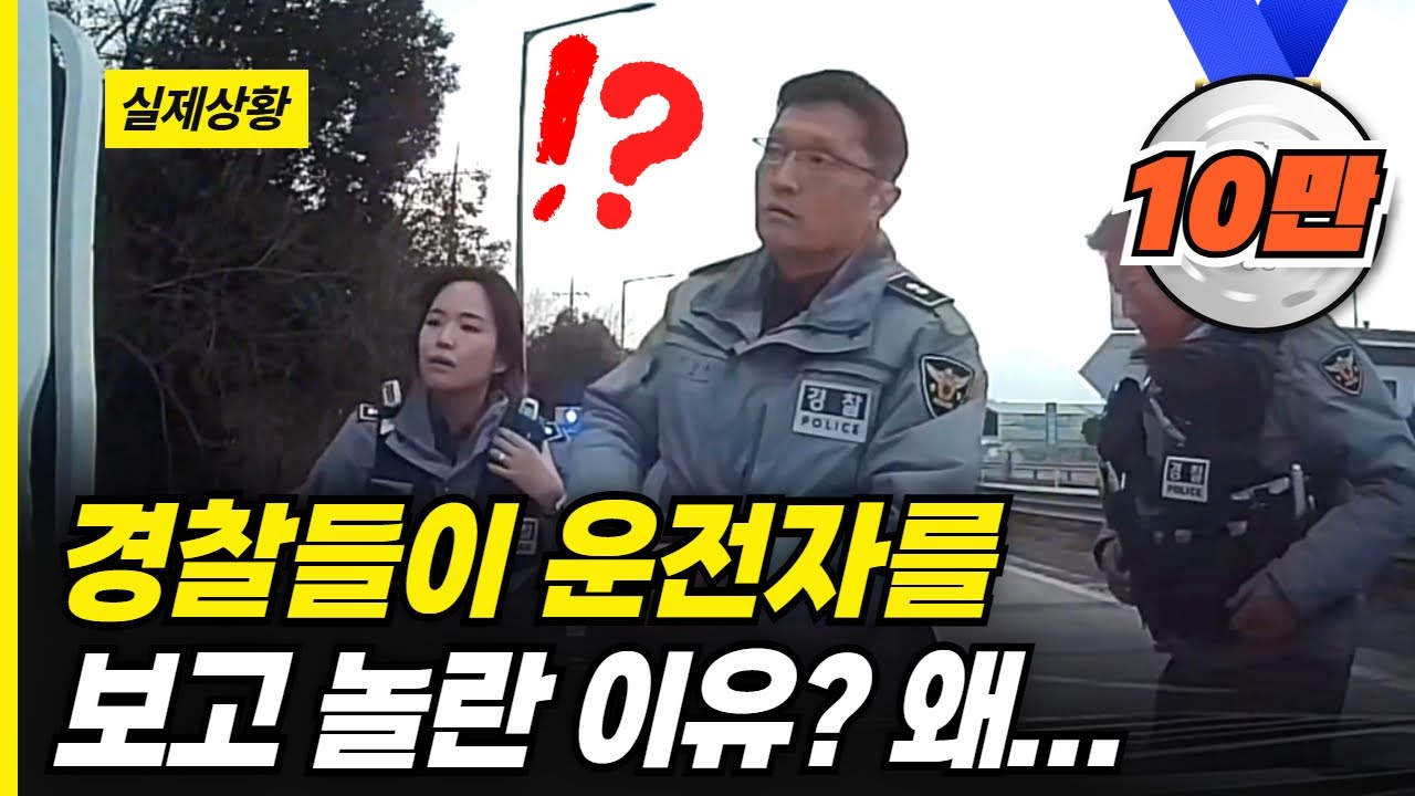 경찰들이 운전자를 보고 놀란 이유? 왜...