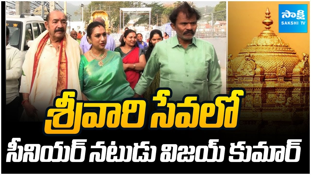 Senior Actor Vijayakumar Along With His Daughter Visits Tirumala | @SakshiTVSubhamasthu