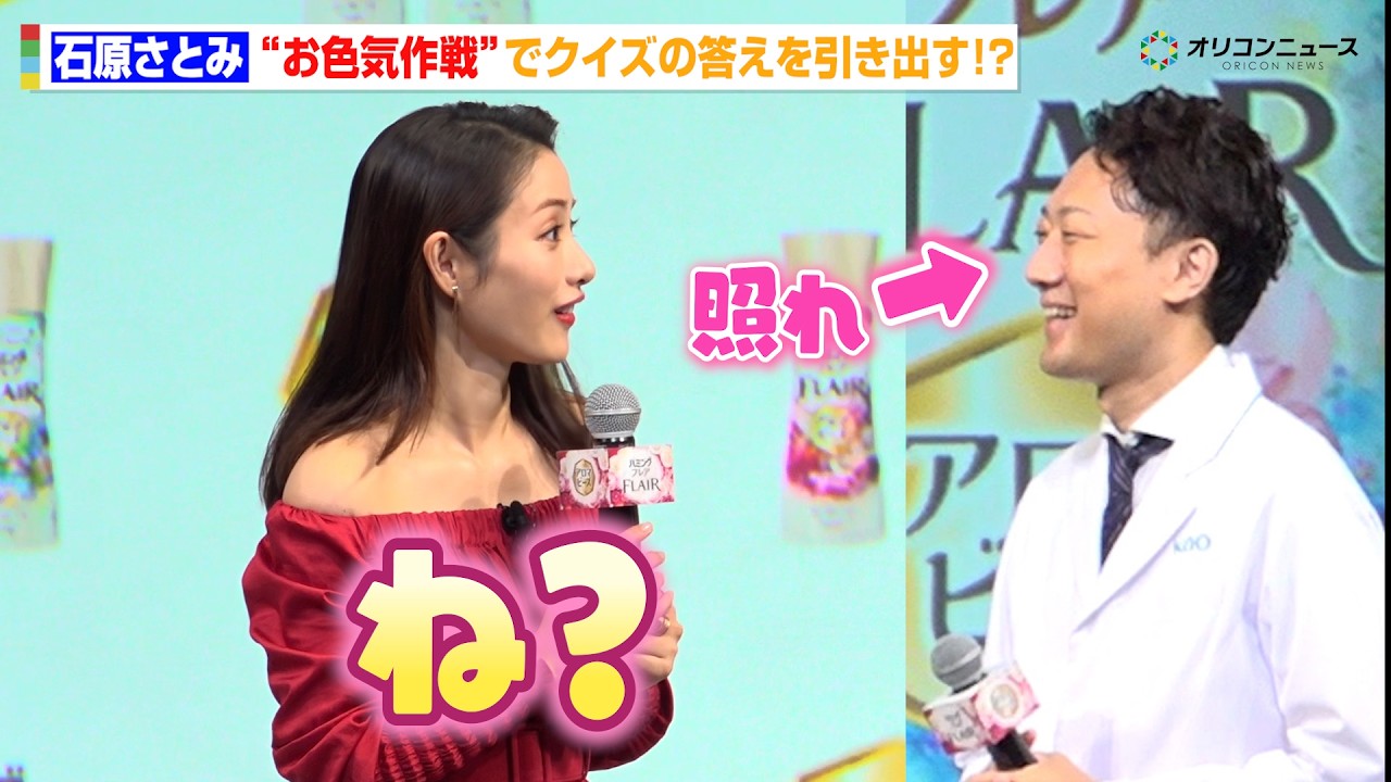 石原さとみ、“お色気作戦”でクイズの答えを引き出す！？ 花王『ファブリックケア新製品発表会』