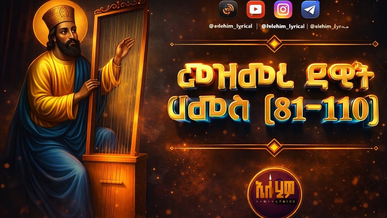መዝሙረ ዳዊት ሀሙስ_(መዝ 81-110)_mezmure dawit hamus(81-110) || ELOHIM-LYRICS || ዘሀሙስ