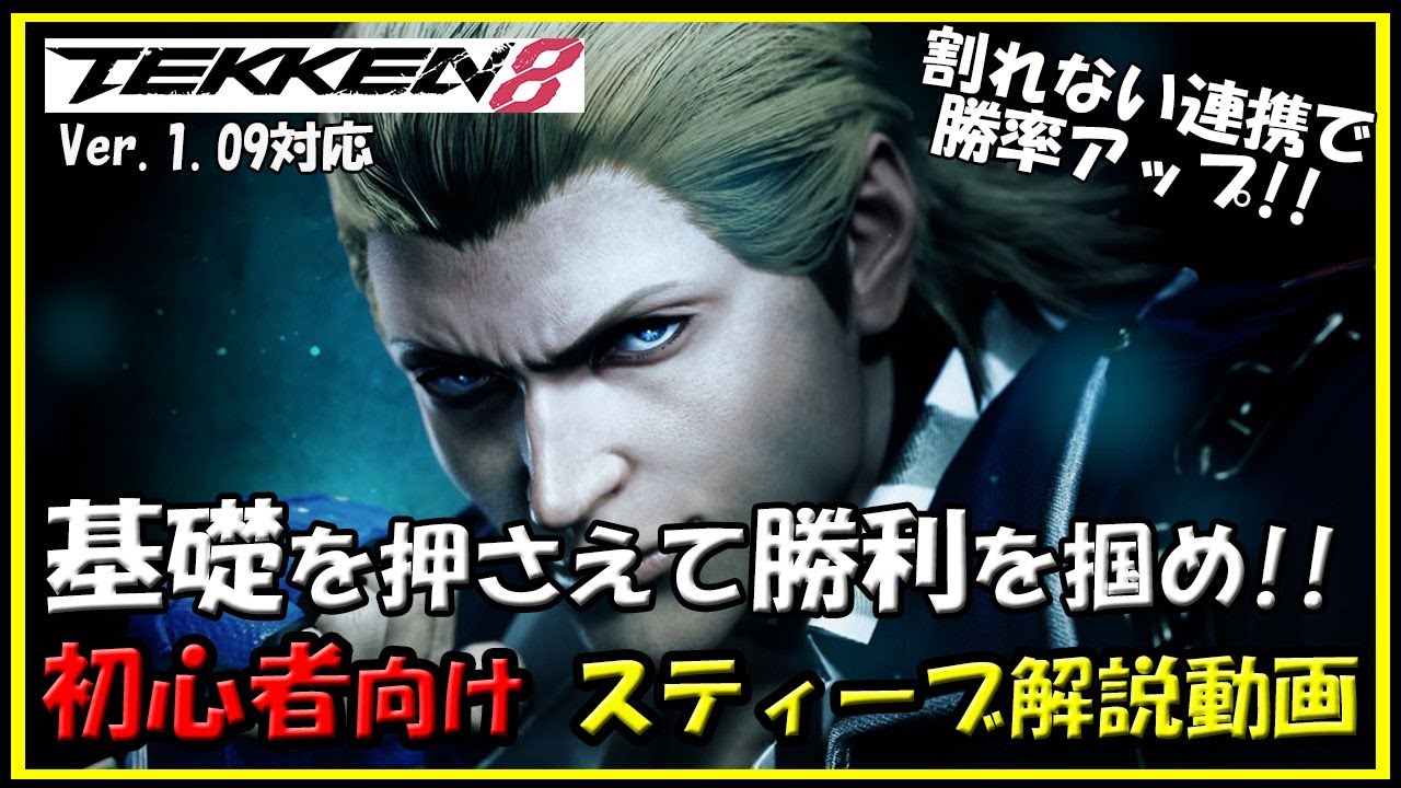 リメイク版【鉄拳8】初心者向けスティーブ解説動画【TEKKEN8】beginner's Guide