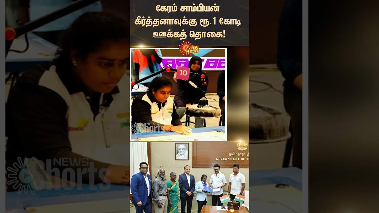 Carrom Champion Keerthana | MK Stalin | Sports Minister | Sun News