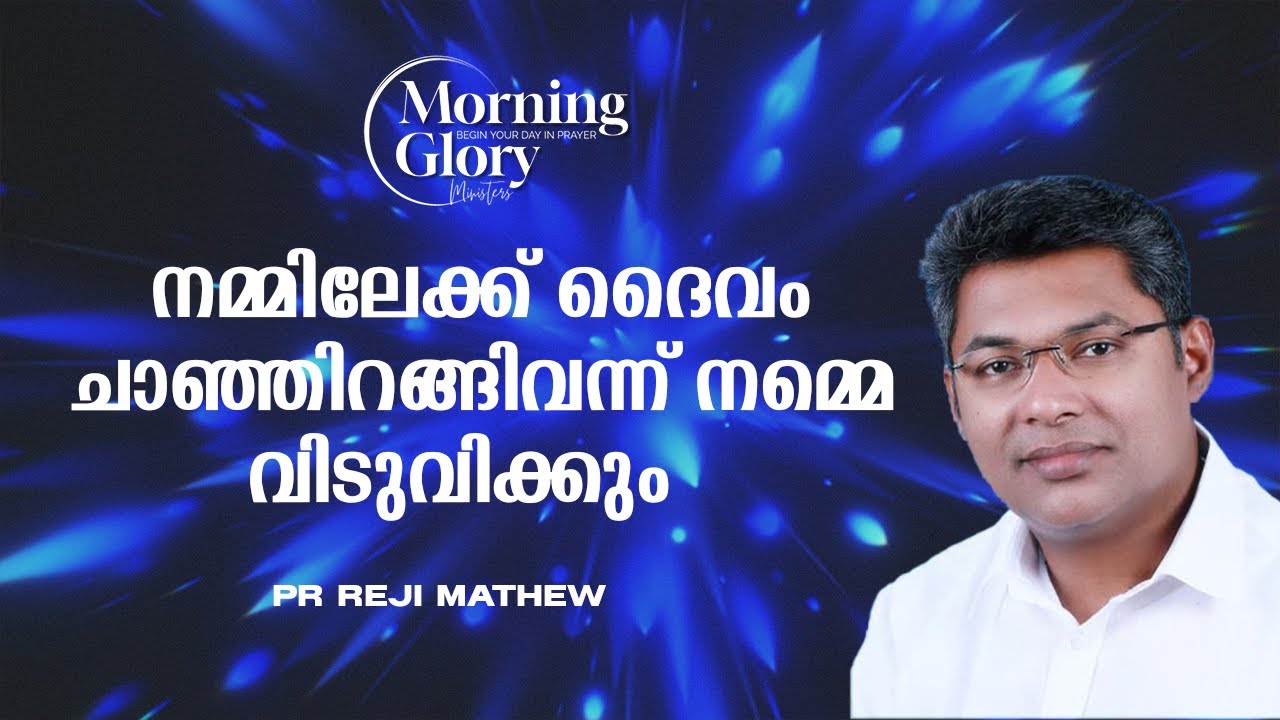 നമ്മിലേക്ക് ദൈവം ചാഞ്ഞിറങ്ങിവന്ന് നമ്മെ വിടുവിക്കും  | MORNING GLORY | 21-06-2025 | Pr Reji Mathew