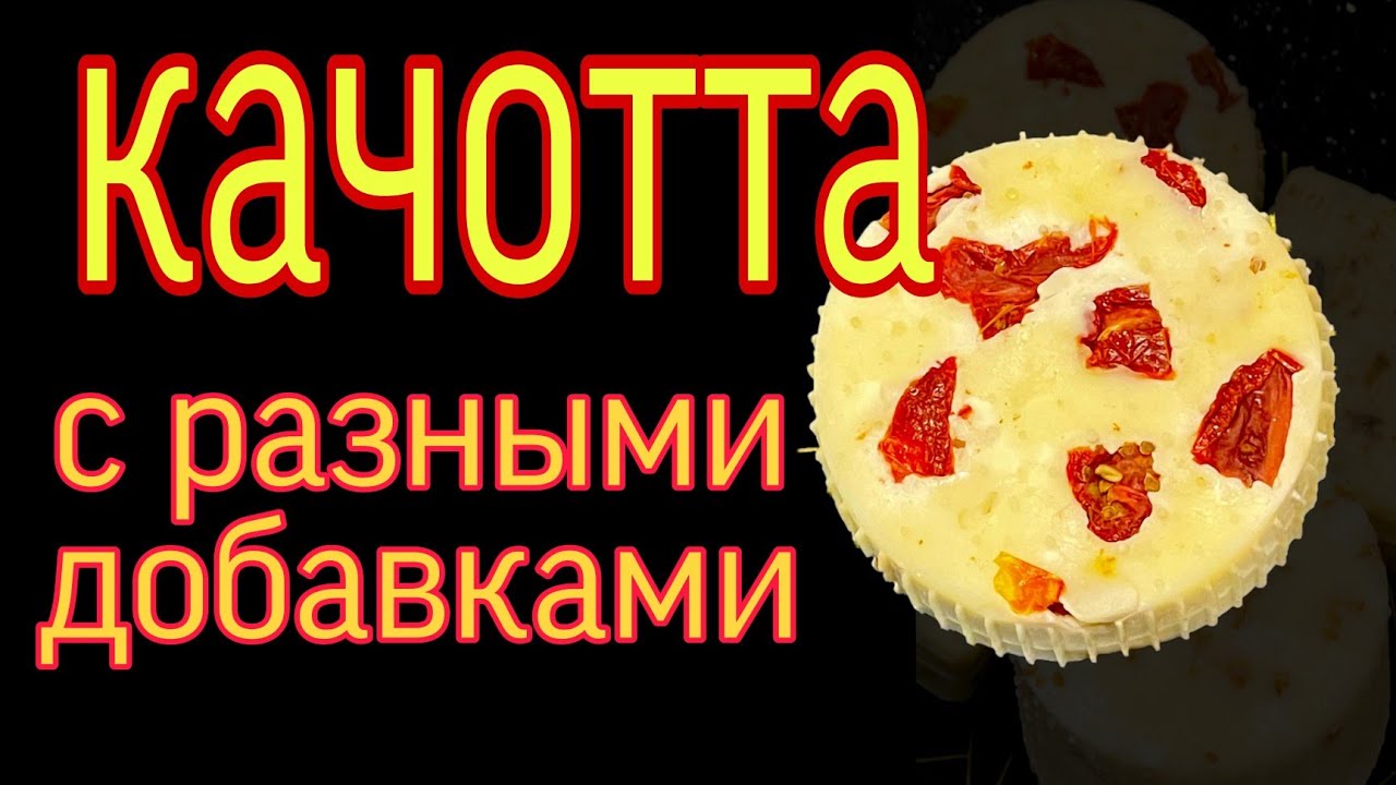 СЫР КАЧОТТА с ДОБАВКАМИ