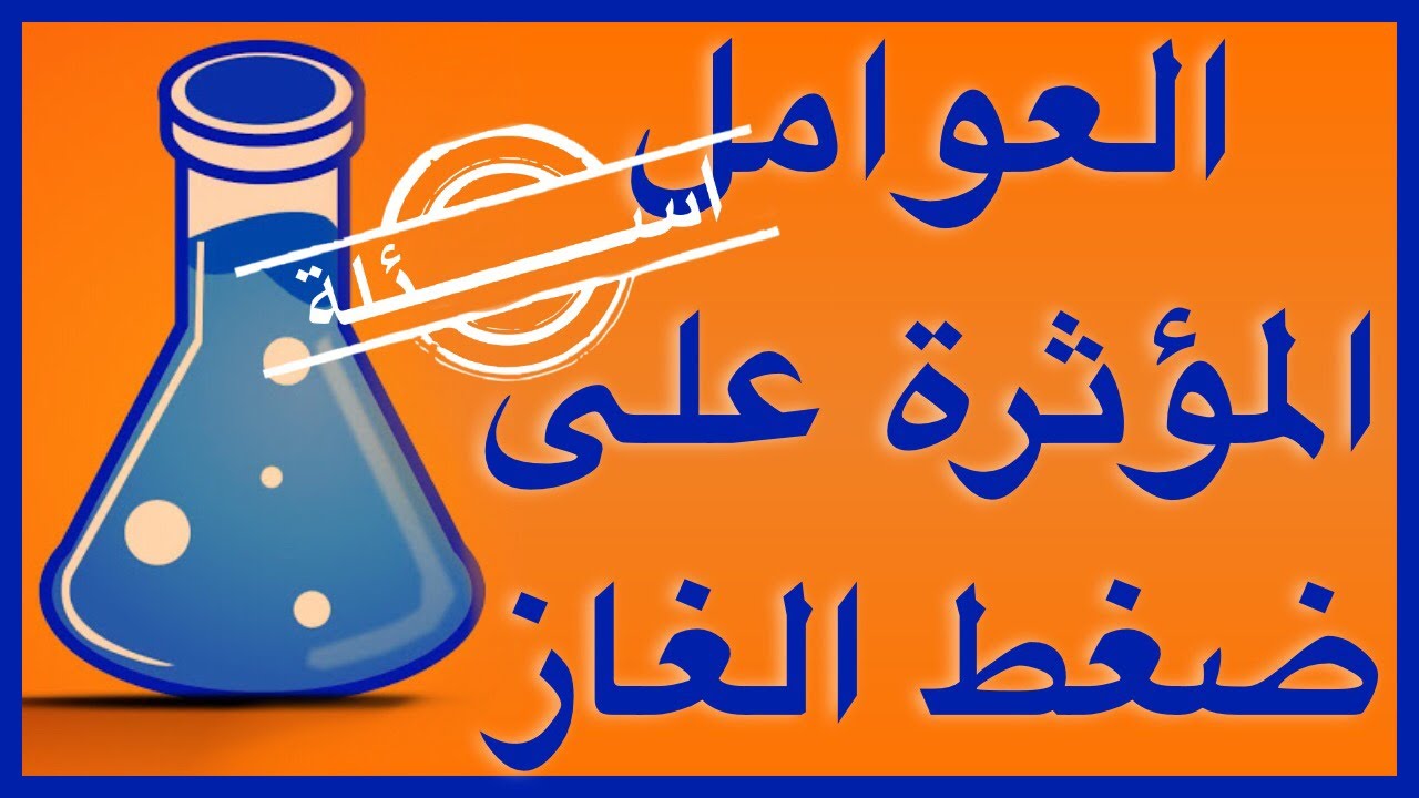 أسئلة عن العوامل المؤثرة على ضغط الغاز