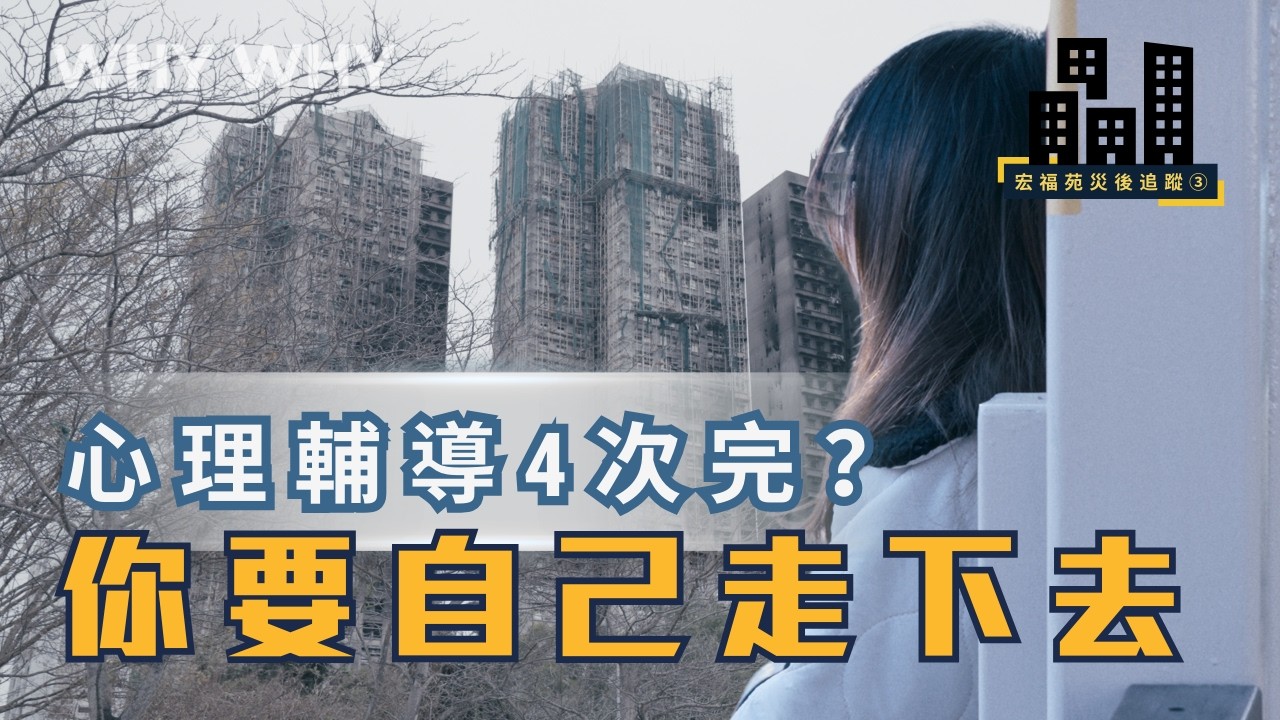 宏福苑大火97天｜Fiona失家心聲：火警聲仍讓我腳軟顫抖