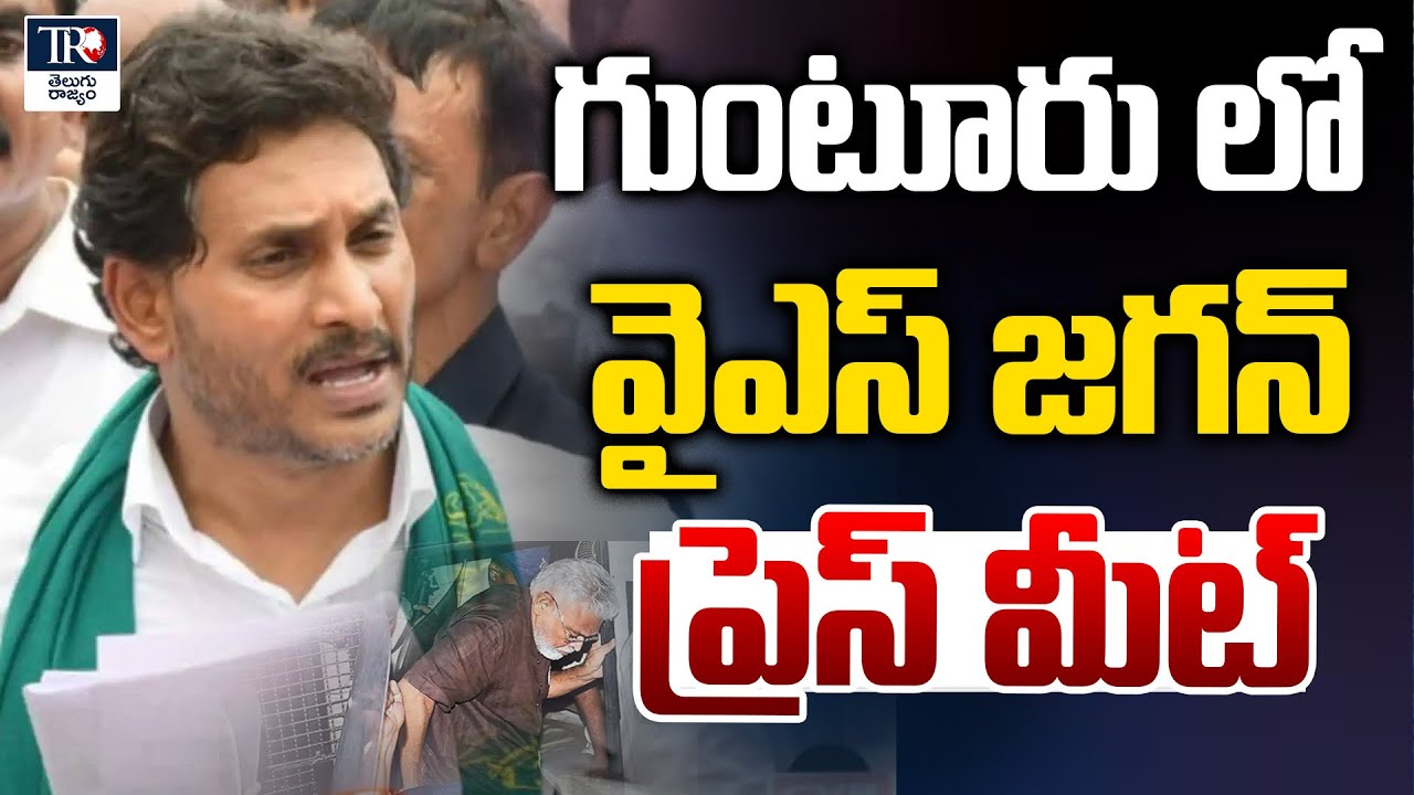 YS Jagan Press Meet at Ambati Rambabu House in Guntur | YSRCP | Andhra Pradesh Politics | TR Live