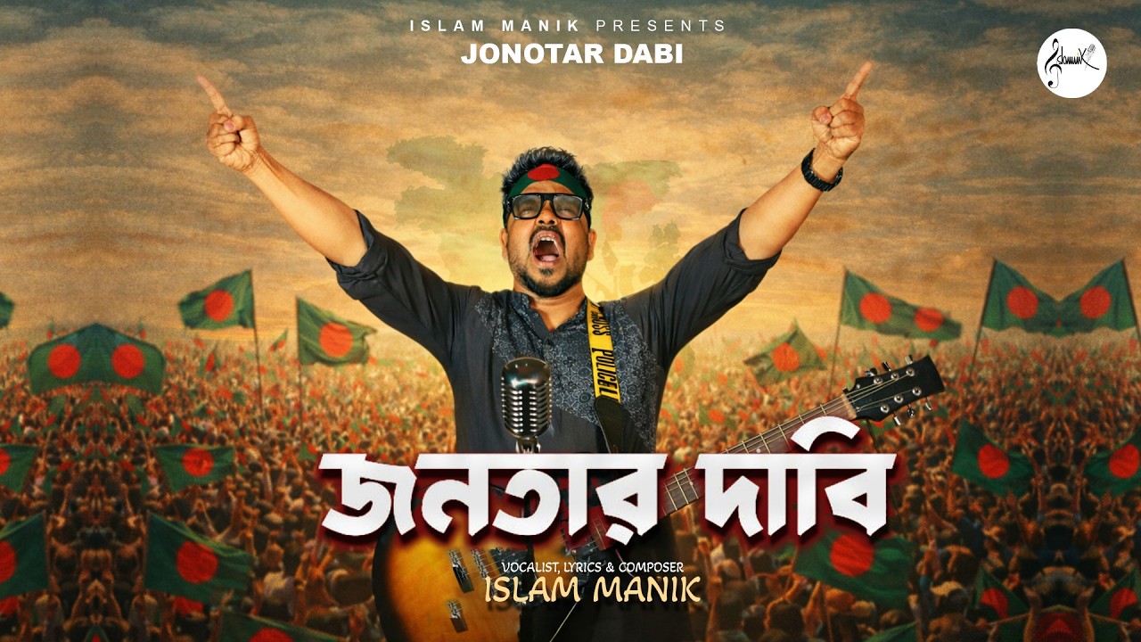 জনতার দাবি | Jonotar Dabi | Full Song | Islam Manik | Official Music Video 2026