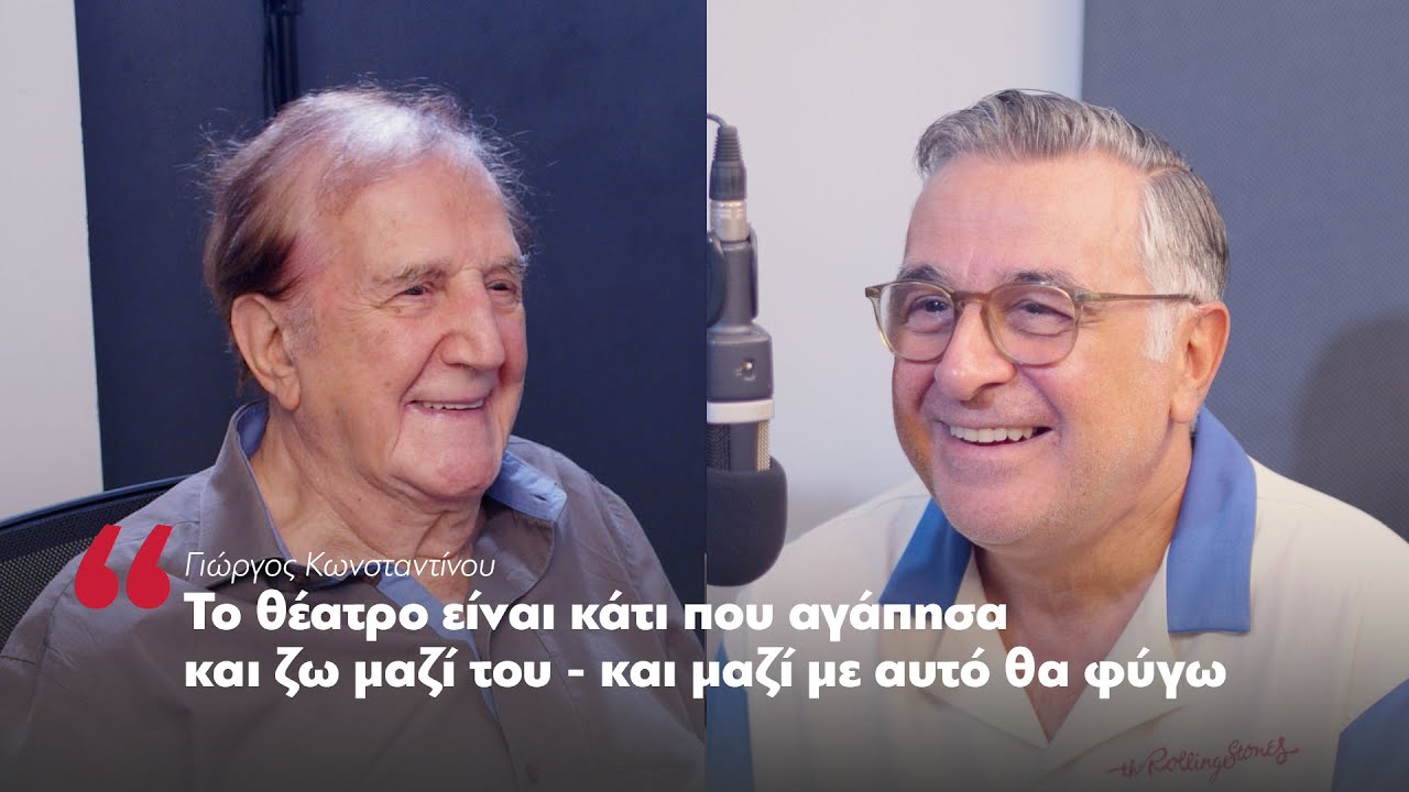 Γιώργος Κωνσταντίνου: Το θέατρο είναι κάτι που αγάπησα και ζω μαζί του - και μαζί με αυτό θα φύγω