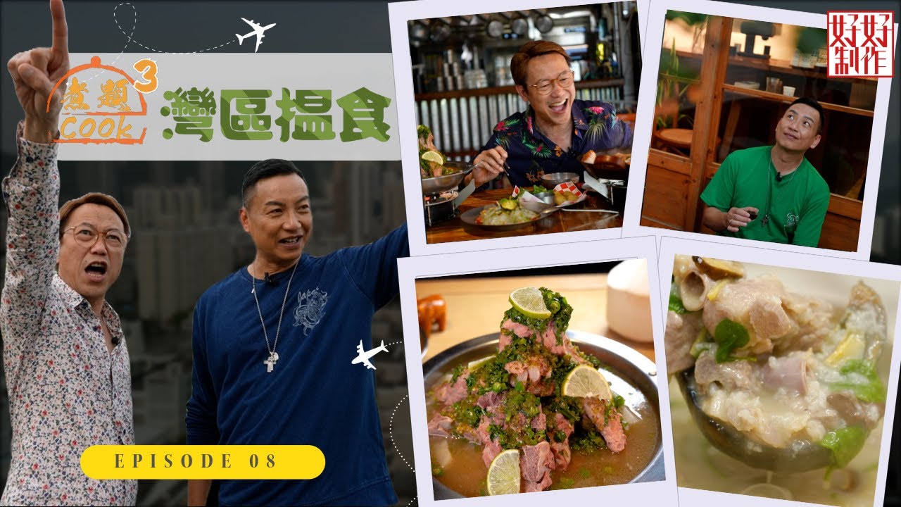【第8集完整版｜中國人壽(海外)智裕世代計劃呈獻：煮題Cook 3灣區揾食】珠海 ｜人氣豬雜粥宵夜｜超高水準泰菜火山骨｜張錦祥Ricky｜ 余健志Jacky｜星期一至五晚 8:30｜HOYTV 77台