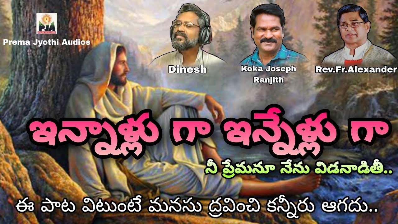 ఇన్నాళ్లు గా ఇన్నేళ్లు గా  నీ ప్రేమనూ నేను విడనాడితీ  ఈ పాట విటుంటే  కన్నీరు ఆగదు Original Song