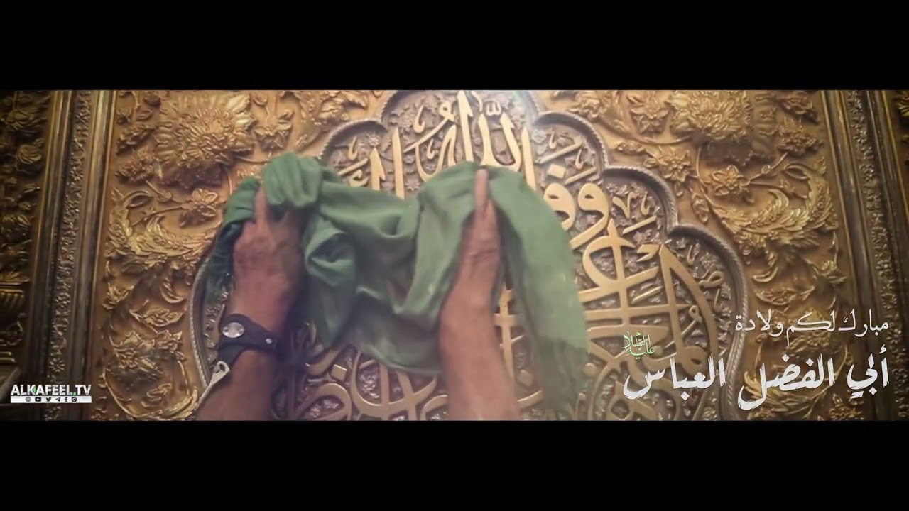 مبارك لكم ولادة أبي الفضل العباس (عليه السلام)