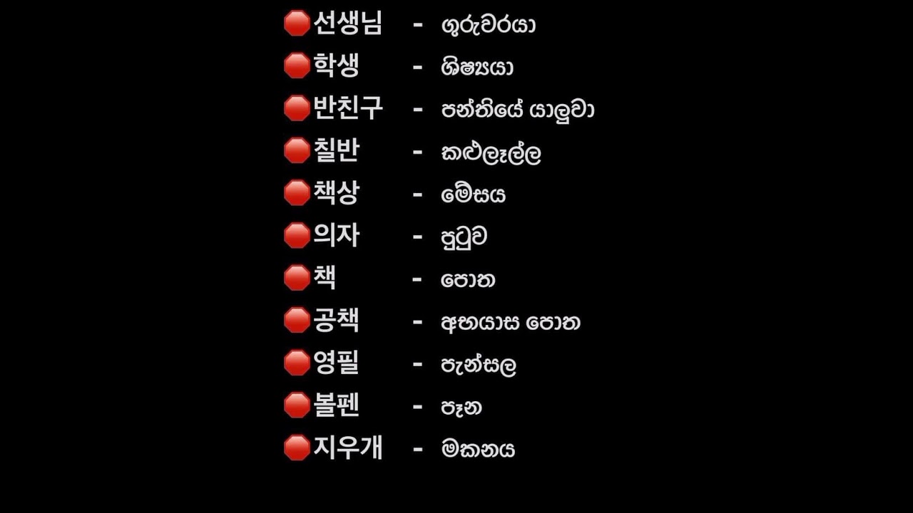 කොරියන් පඩම් 60 ම වචන එක පිලිවෙලකට 😘🇰🇷