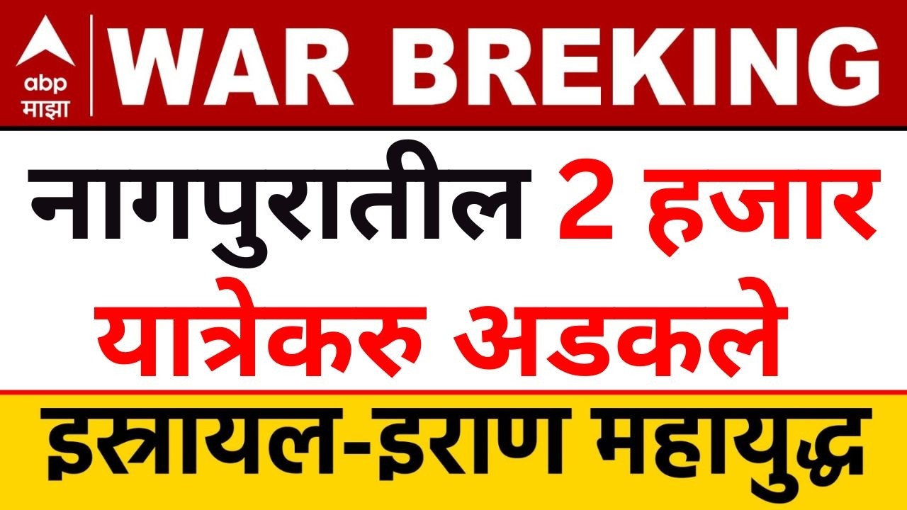 Dubai Airport News : अमेरिका–इराण संघर्षामुळे यवतमाळ जिल्ह्यातील पाच जण दुबईमध्ये अडकले