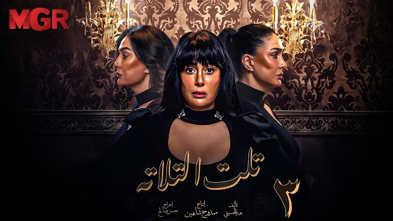 مسلسل تلت التالتة الحلقة 3 | لأول مرة بطولة غادة عبد الرازق ومي سليم | دراما مصرية مشوقة HD