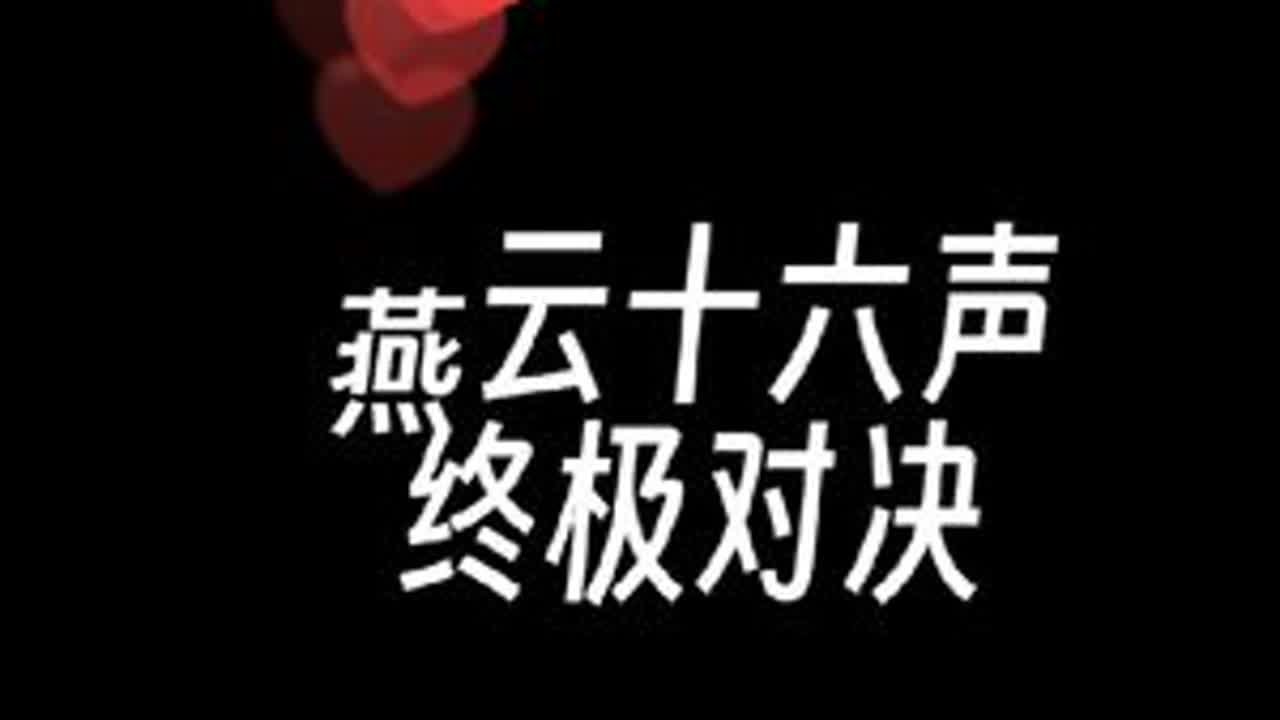无名十二剑VS九剑七伤！三天三夜的讨论：谁才是版本真神？ #燕云十六声 #燕云说书人计划 #燕云十六声攻略 #新游鉴赏家 #燕云十六声移动端上线