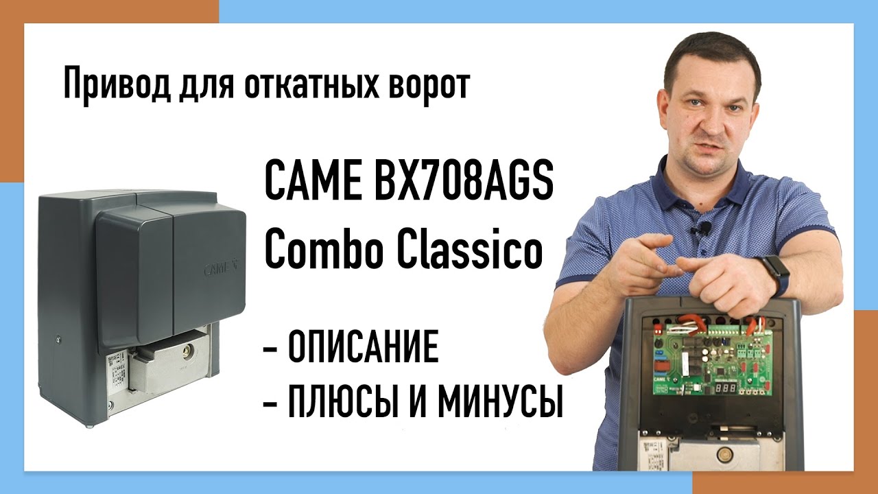 Сame BX708AGS Combo Classico | Обзор автоматики для откатных ворот | Плюсы и минусы. Отзыв