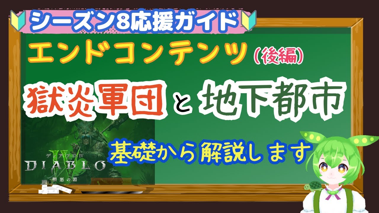 【ディアブロ4】エンドコンテンツ  獄炎軍団 と 地下都市 基礎から解説します！（後編） 応援ガイド【diablo4】
