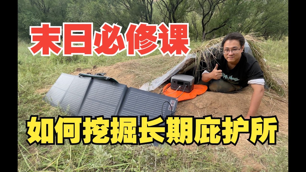 末日必修课之如何建造长期庇护所？how to build a shelter