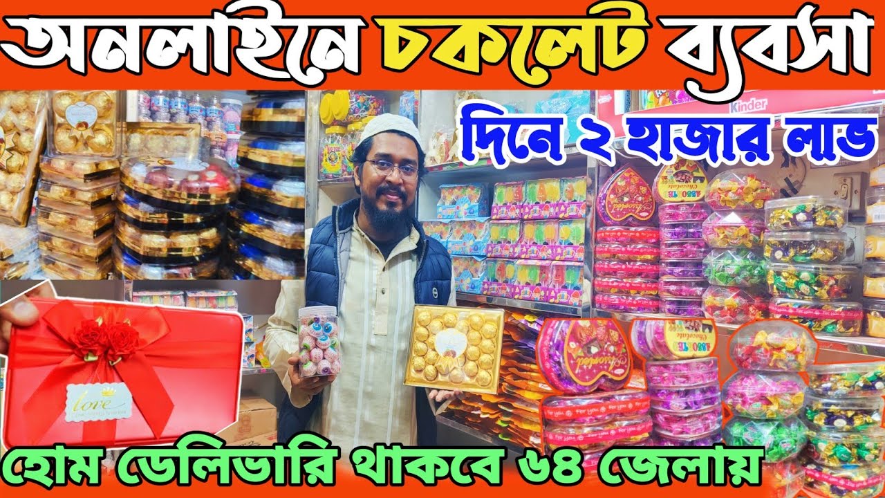 কেজি দরে চকলেট কিনুন। বিদেশী চকলেট পাইকারি মার্কেট বেগমবাজার। Chocolate price in Bangladesh 2025