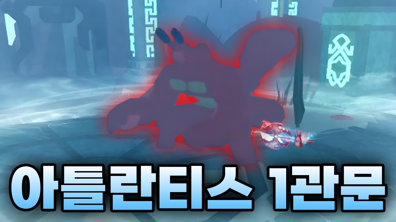 아틀란티스 1관문부터 벽 느껴버렸음 이걸 어케 잡는데... [제목없는 RPG]