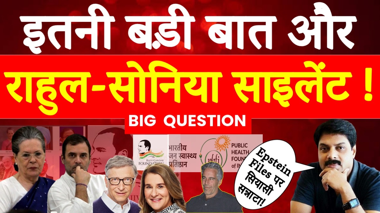 आखिर क्यों चुप हैं Rahul Gandhi और Sonia Gandhi? | Epstein Files पर सियासी सन्नाटा!