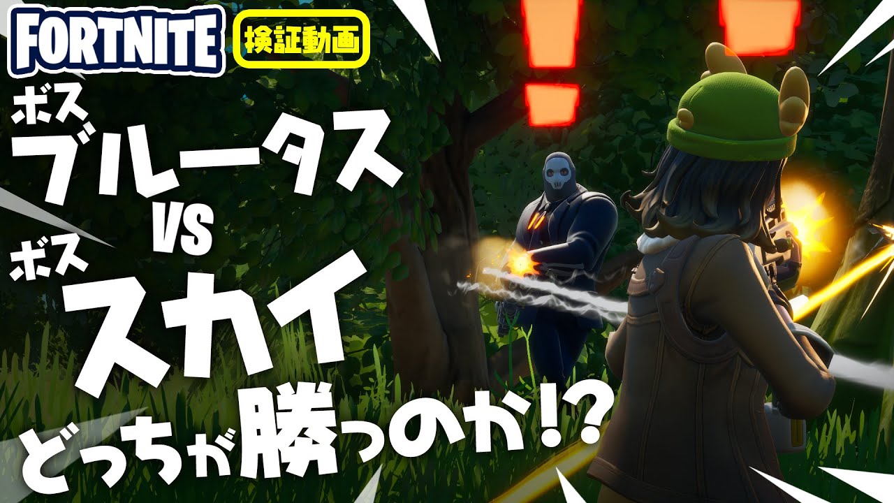 ボス ブルータスVSボス スカイ どっちが勝つのか！？ 新要素イロイロ検証動画 第64弾【フォートナイト Fortnite】