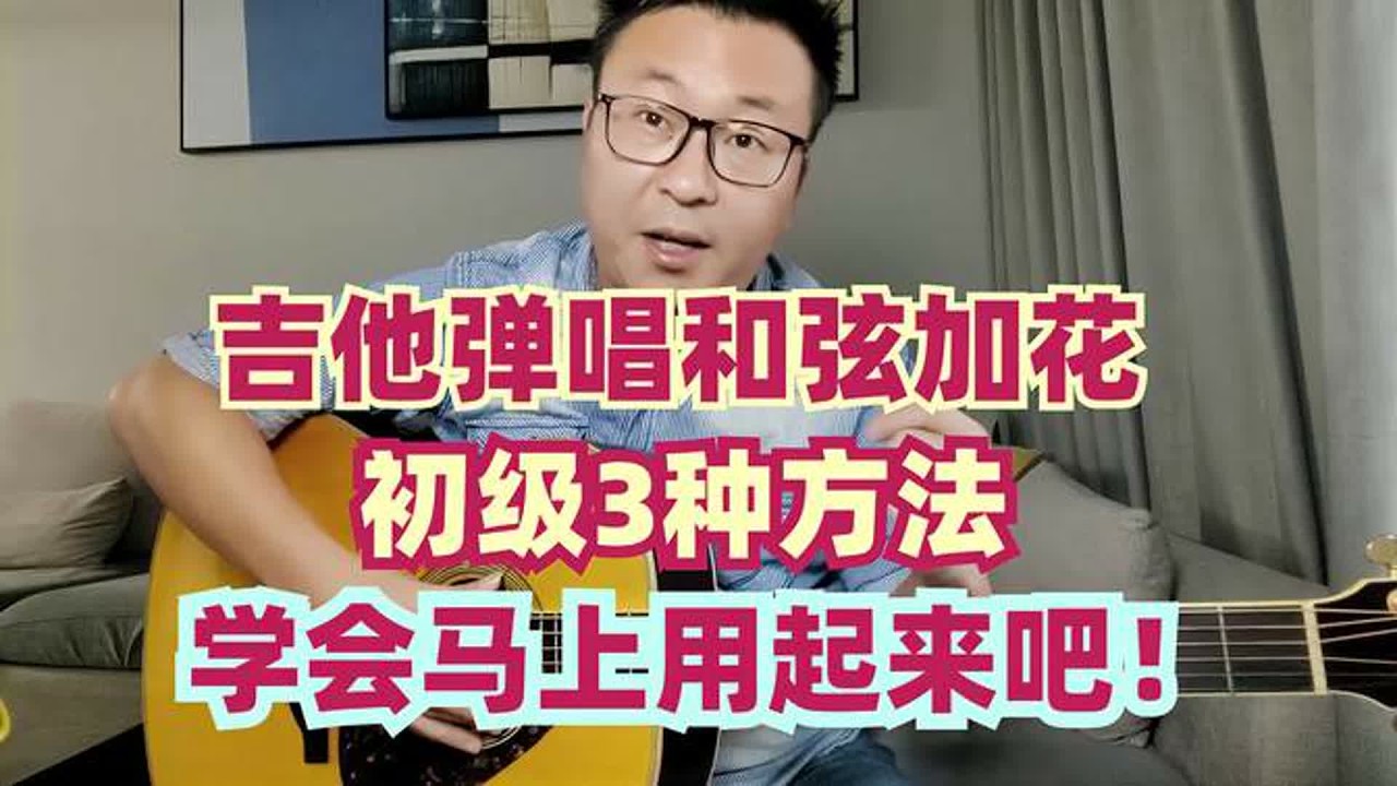 吉他弹唱加花后，伴奏丰富又好听，用实例讲解3种方式助你成功