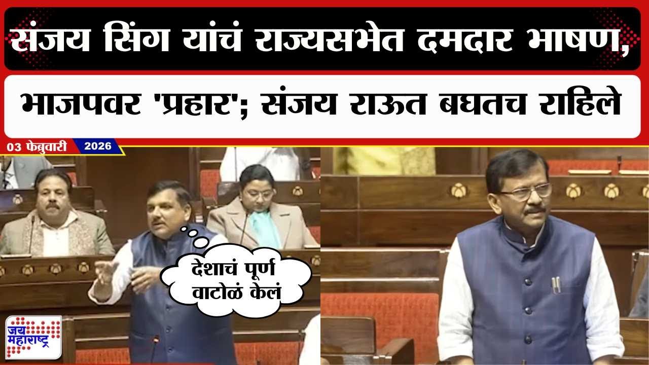 Sanjay Singh Speech : संजय सिंग यांचं राज्यसभेत दमदार भाषण, भाजपवर 'प्रहार'; Sanjay Raut बघतच राहिले