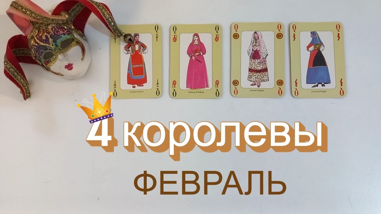4 королевы. ✨ЭНЕРГИИ И СЮРПРИЗЫ ФЕВРАЛЯ. ✨Таро расклад