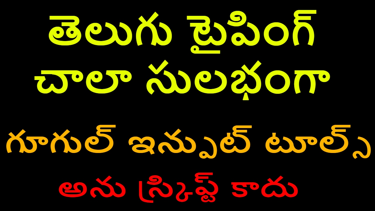 TELUGU TYPING IN WINDOWS VERY EASILY WITH GOOGLE INPUT TOOLS IN TELUGU