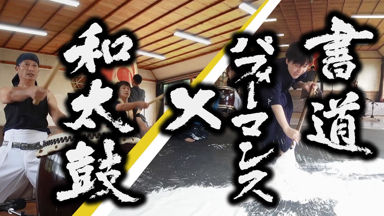 【書道パフォーマンス×和太鼓】桜井宇陀　未来への鼓動inひらら