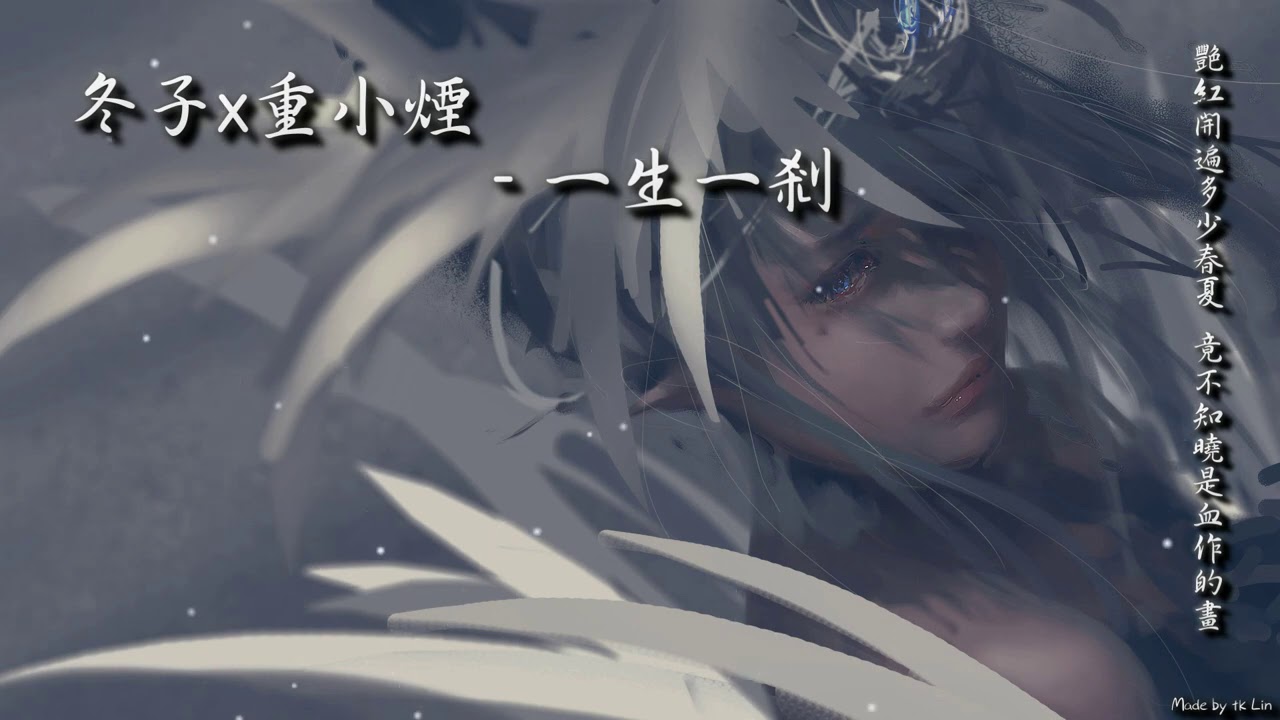 【古風入坑】冬子x重小煙 - 一生一剎「靈霧山澗暮色正雅，它記下了初遇時的畫。」[ High Quality Lyrics ][ Chinese Style ] tk推薦