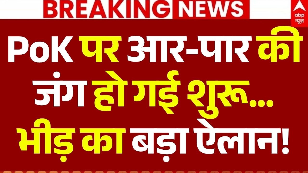 PoK Protest Update LIVE: PoK पर आर-पार की जंग हो गई शुरू | Asim Munir | Shehbaz Sharif