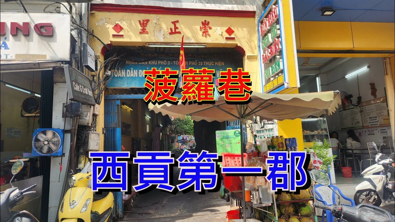 越南西貢第一郡 - 菠蘿巷 - 崇正里   [粵語]