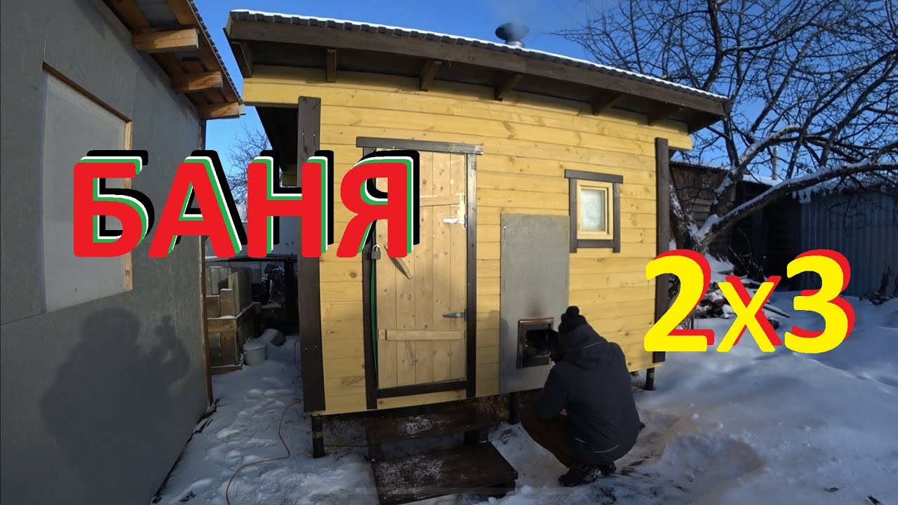 БАНЯ 2х3