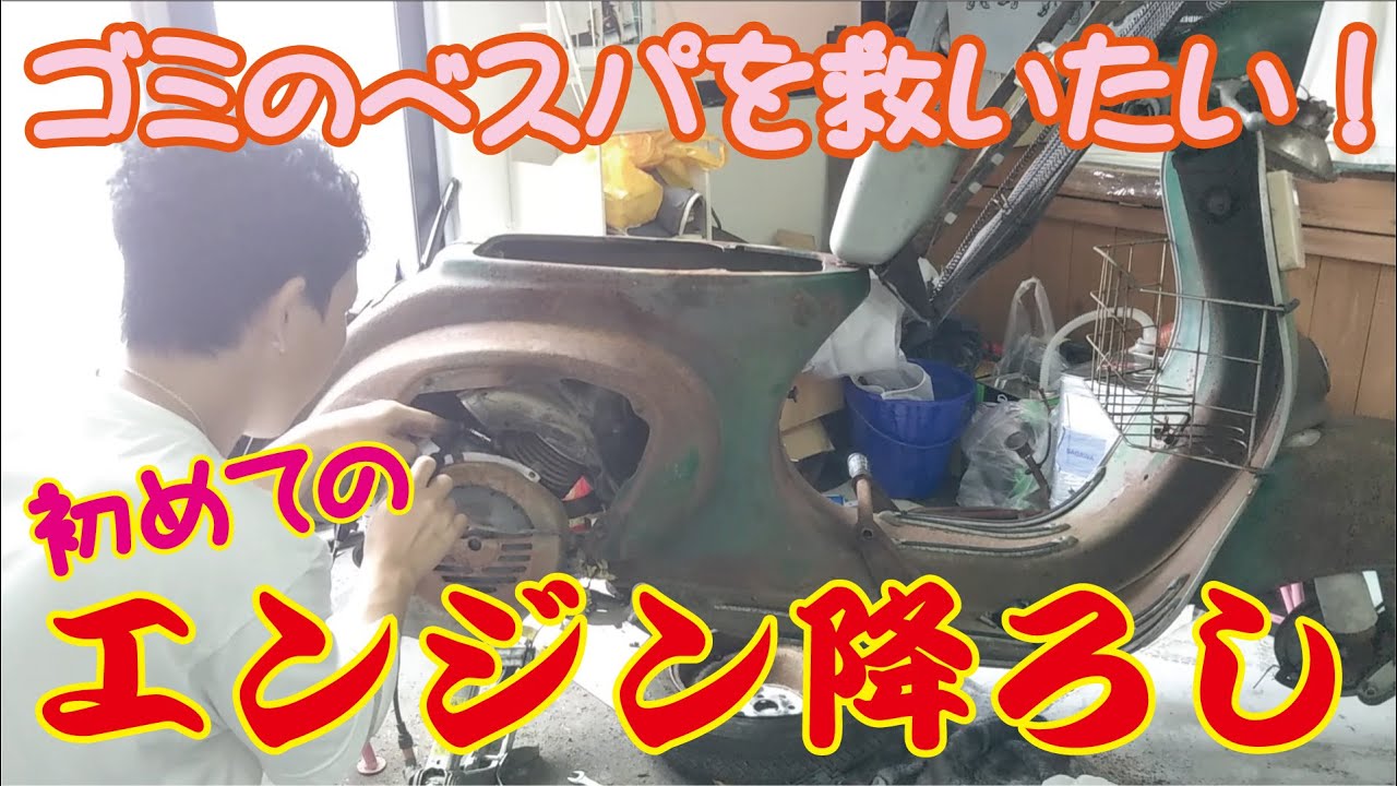 10年屋外放置のベスパを公道復帰させたいおバカの奮闘記