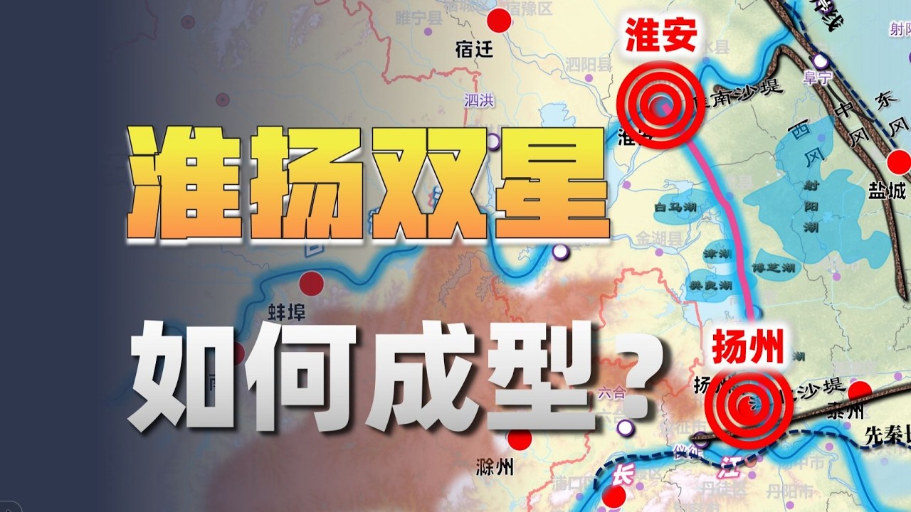 揚州與淮安為何崛起？淮河平原的形成如何重塑區域格局？