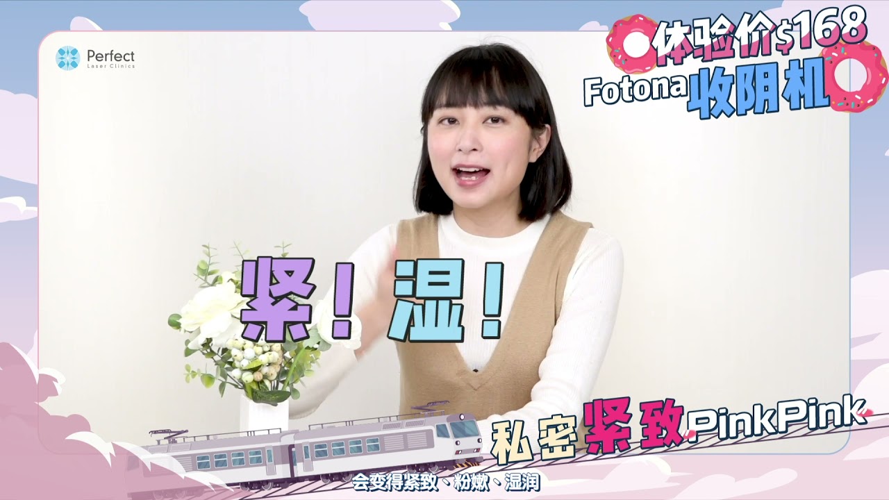 【回复18岁的紧致💗】Fotona收阴机