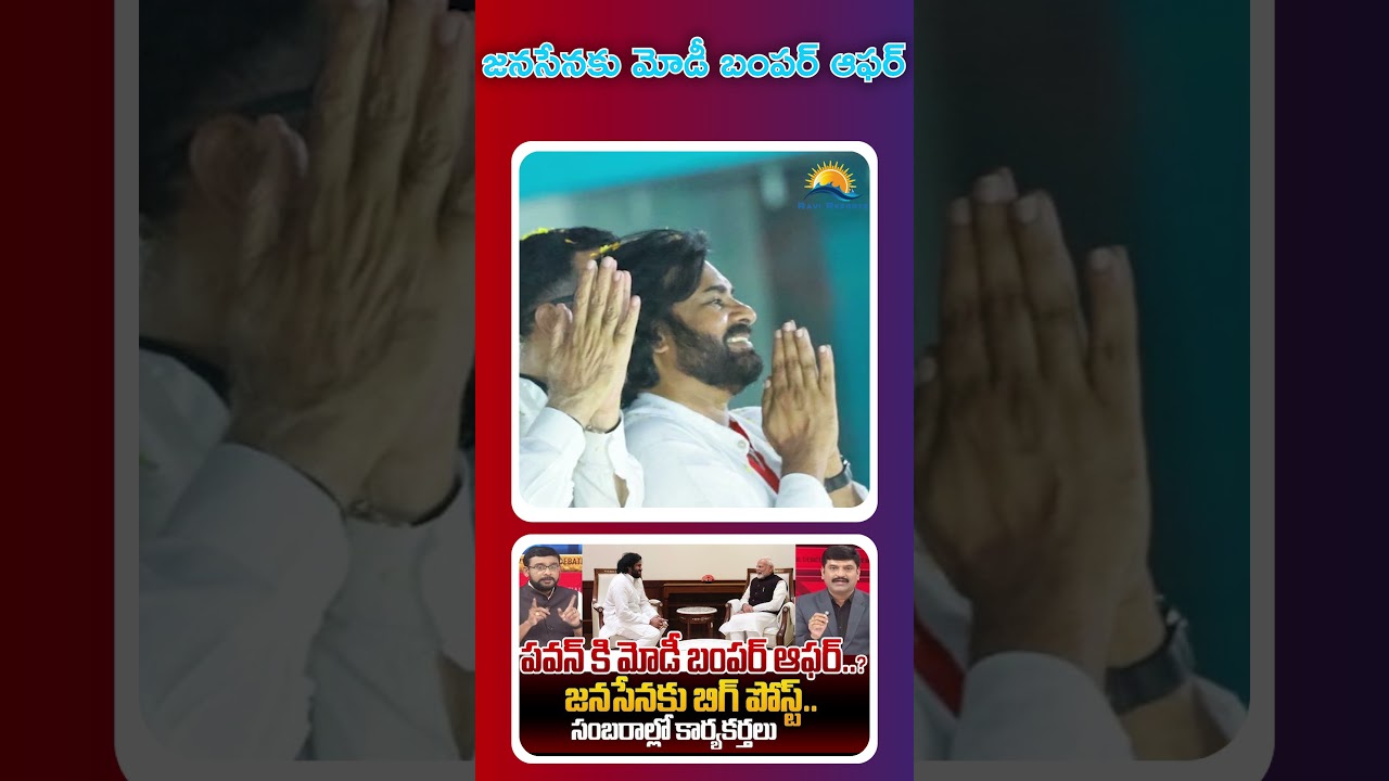 Modi's bumper offer to Janasena | RAVI REPORTS