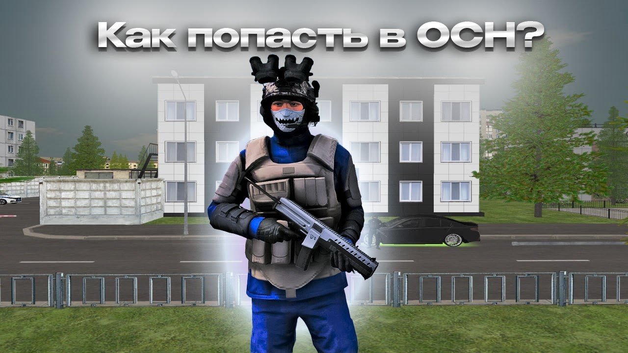 КАК ПОПАСТЬ В ОСН 