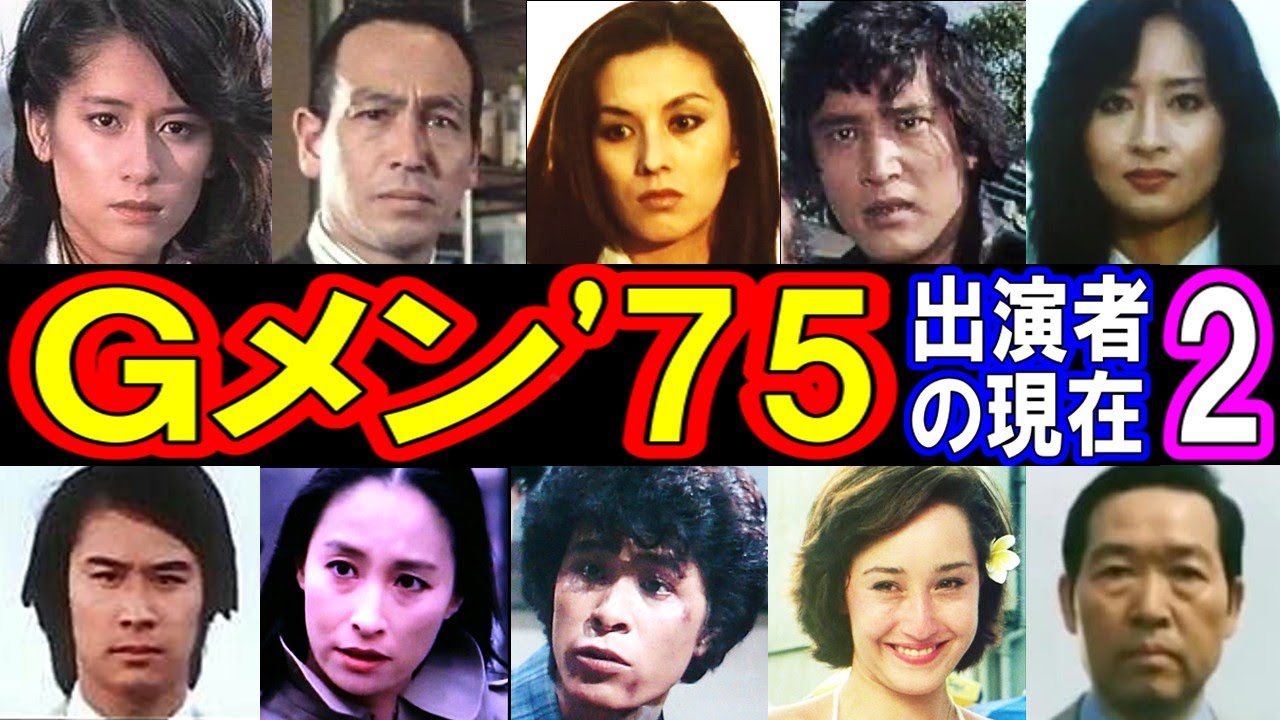 Gメン'75のキャストの現在【出演者は今どうしてる？】新バージョン・パート２ あの人の現在