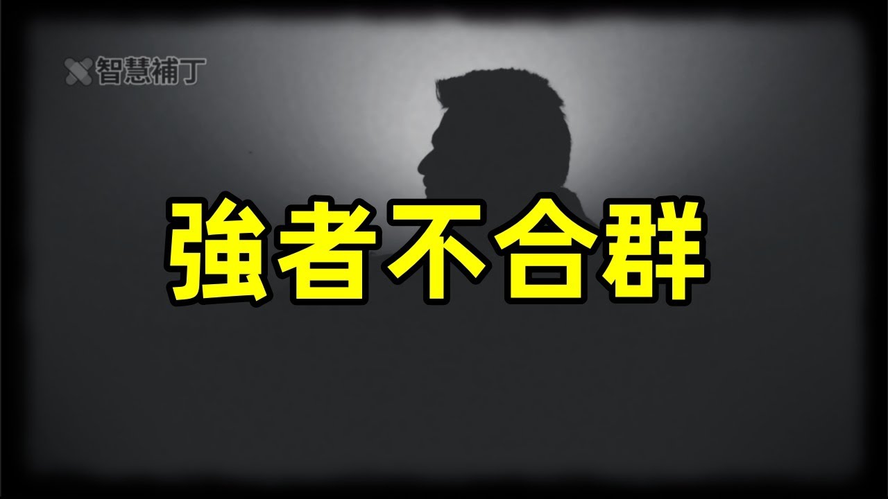 為什麼強者總是不合群？