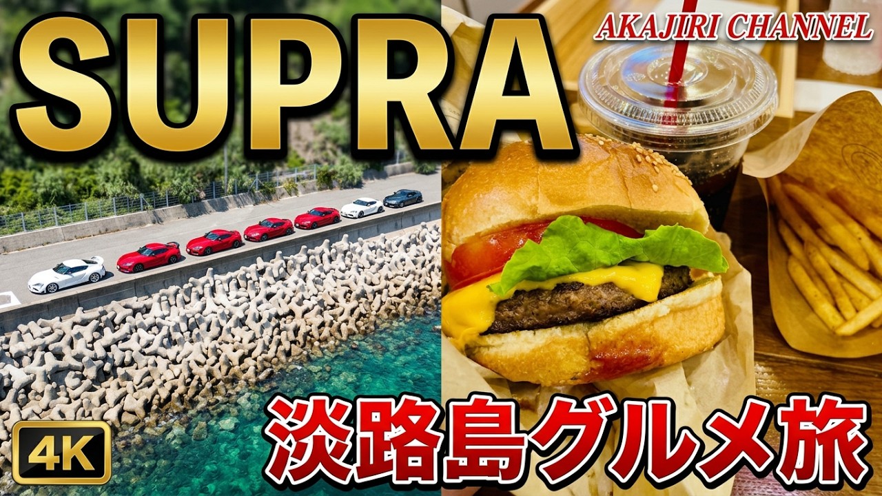 【Awaji Island Gourmet Touring】スープラ８台で淡路島グルメツーリング　淡路島の魅力満載‼
