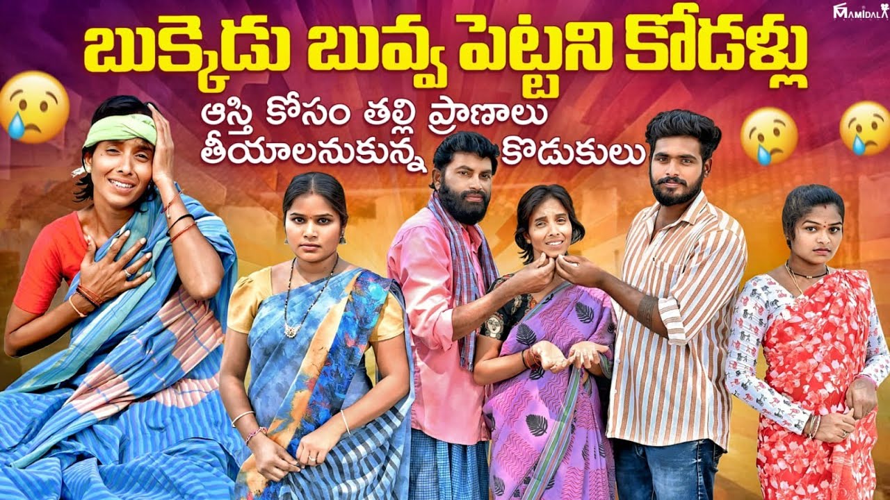 బుక్కెడు బువ్వ పెట్టని కోడళ్ళు😭|| Bukkedu buvva pettani kodallu || Emotional shortfilm || UTA BAVI